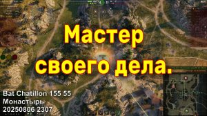 Мастер своего дела. Bat Chatillon 155 55. Монастырь. 20250806 2307.