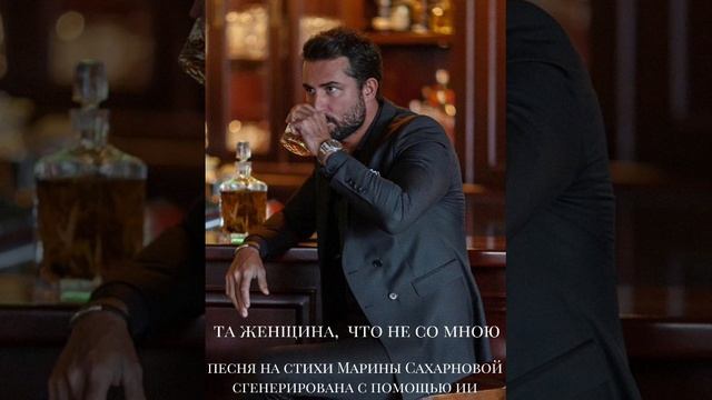 Та женщина, что не со мною...