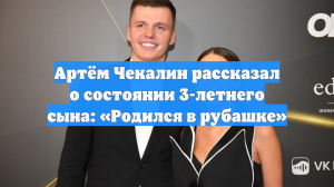 Артём Чекалин рассказал о состоянии 3-летнего сына: «Родился в рубашке»