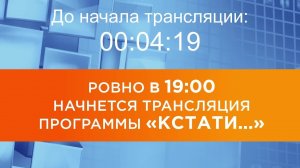 Выпуск новостей программы "Кстати" от 02.10.2025 г.