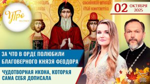 За что в Орде полюбили благоверного князя Феодора / Чудотворная икона, которая сама себя дописала
