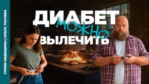 Что происходит с телом при ожирении? И причем тут диабет? // Уроки медицины | Ольга Ткачева