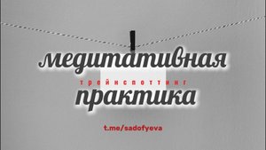 Медитативная практика ТРЕЙНСПОТТИНГ