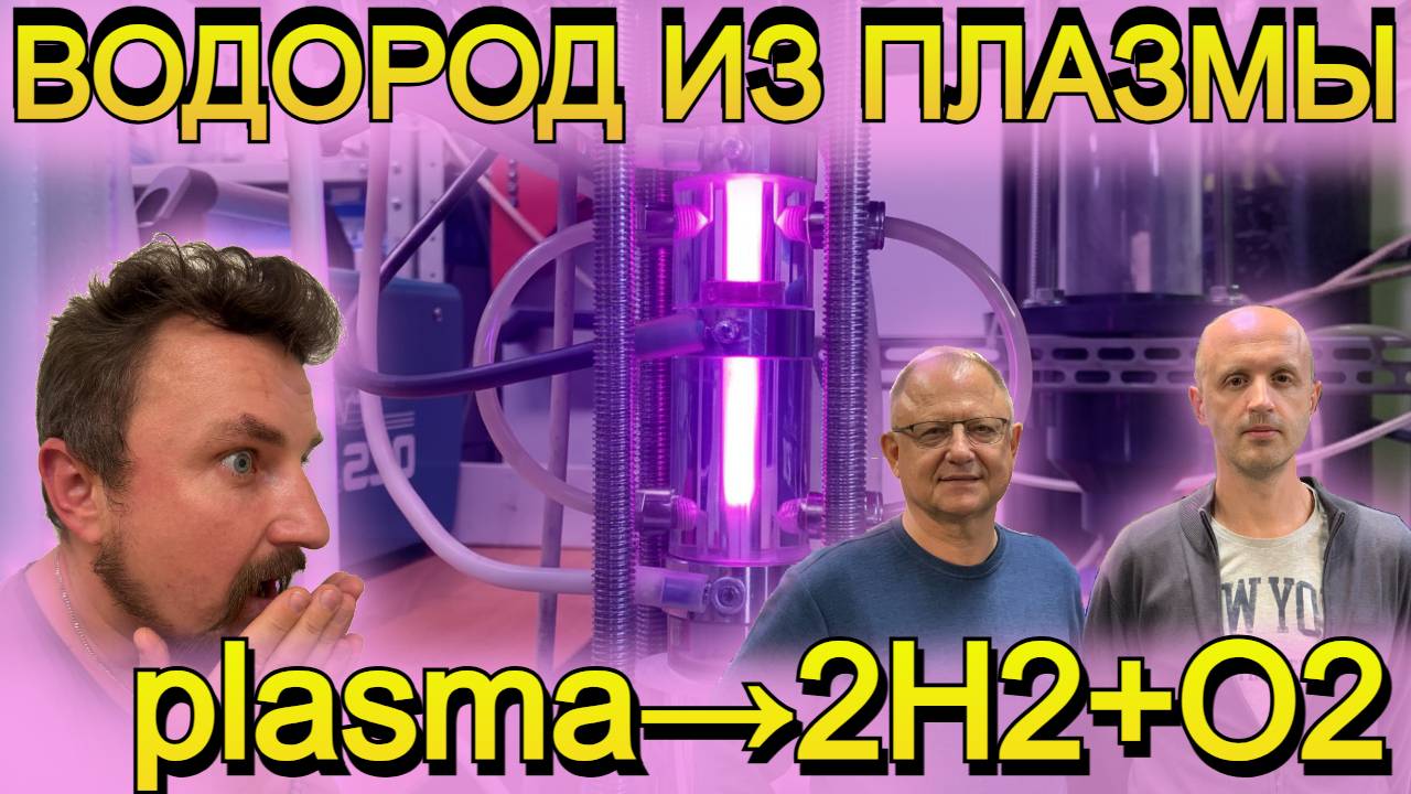 Инновационный метод получения водорода из водопроводной воды с помощью плазмы