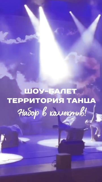 Шоу-балет «Территория танца» объявляет набор #shorts