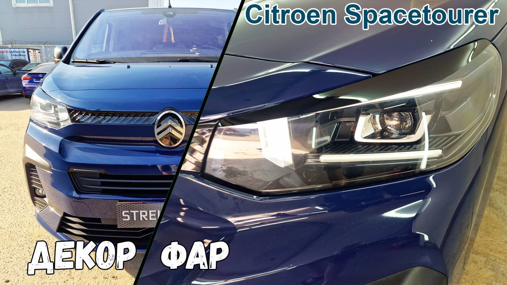 Декоративные элементы для - CITROEN SPACETOURER (I рестайлинг) 2022-2025г.в.