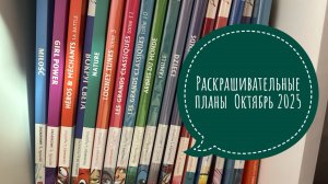 Большие планы в раскрасках на Октябрь 2025