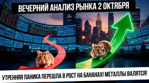 Вечерний анализ рынка 2 октября. Падение и рост по индексу! Начало падения металлов! ГАЗ! НЕФТЬ!