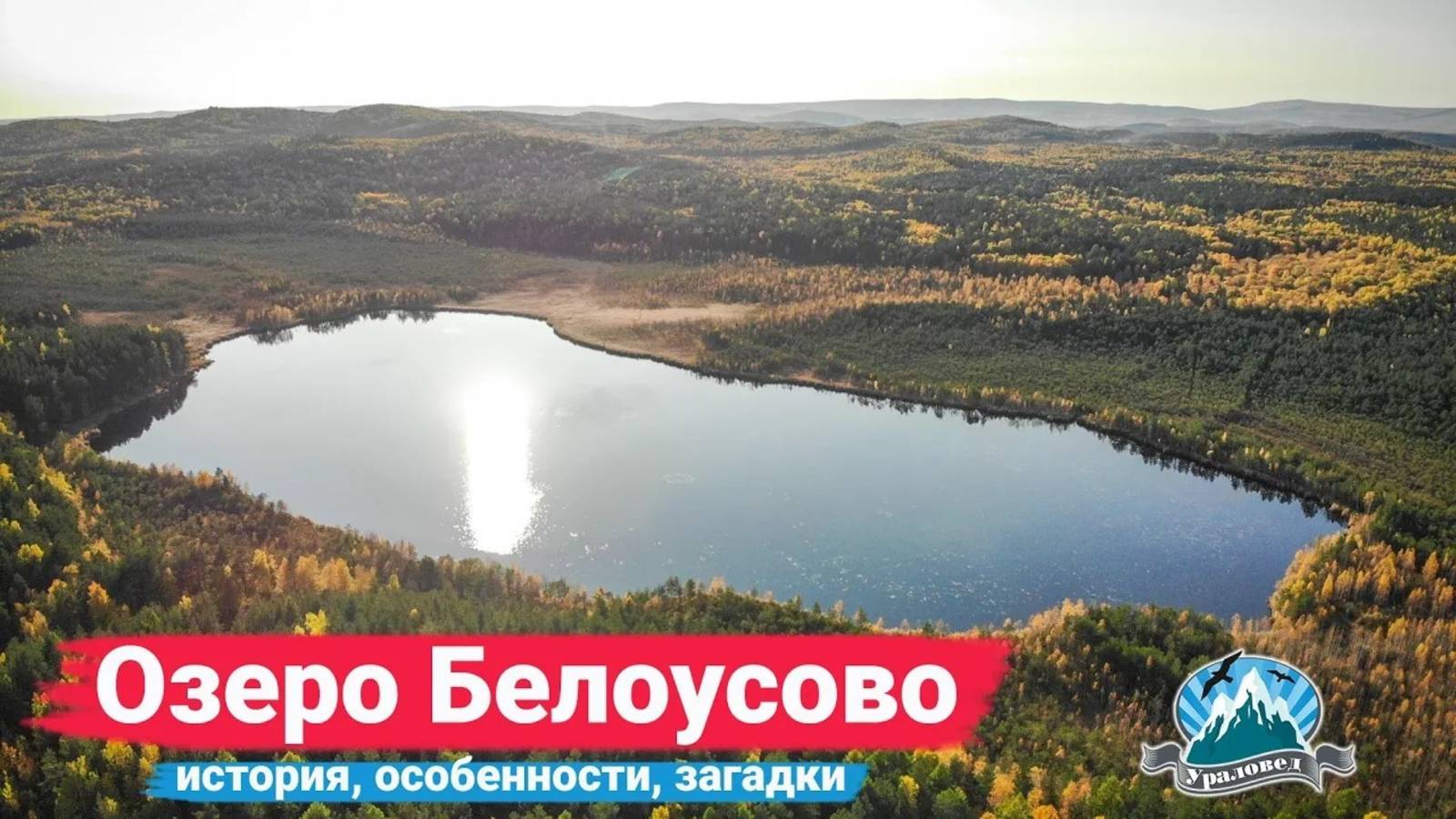 Озеро Белоусово и его загадочные камни | Ураловед