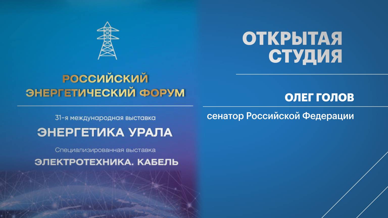 Открытая студия. Олег Голов, сенатор Российской Федерации