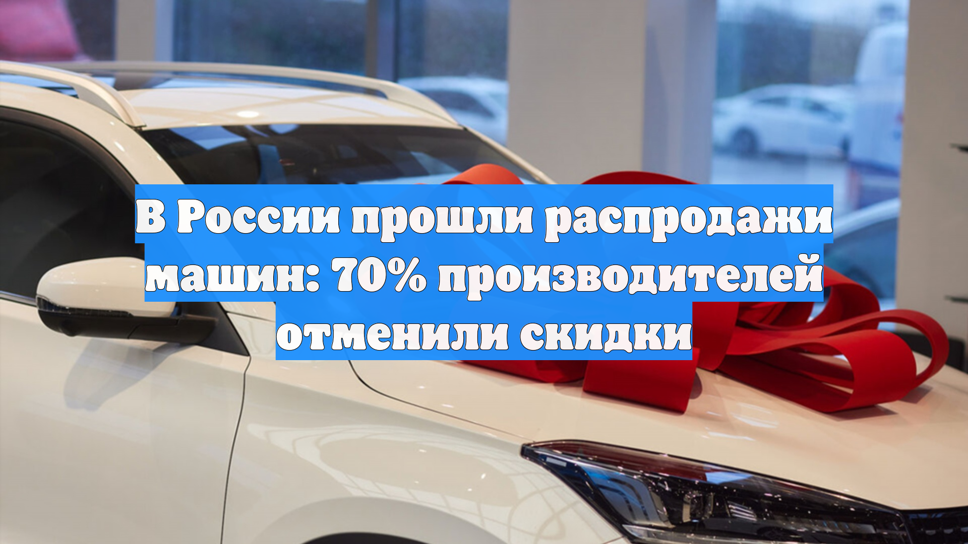В России прошли распродажи машин: 70% производителей отменили скидки