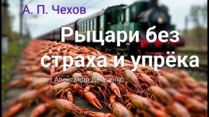 Чехов А. П. "Рыцари без страха и упрека". Рассказ. Аудиокнига.