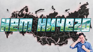 У России нет будущего