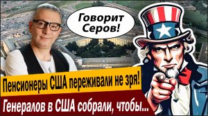 Пенсионеры США переживали не зря! Генералов в США собрали, чтобы ПРОСТО дать Пентагону ещё денег!
