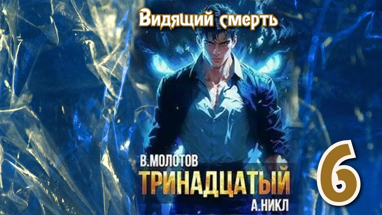 Тринадцатый 6. Главы 7 - 13. смотреть онлайн