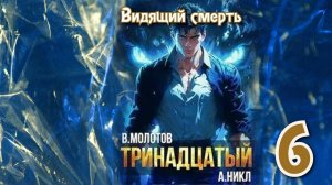 Тринадцатый 6. Главы 7 - 13.