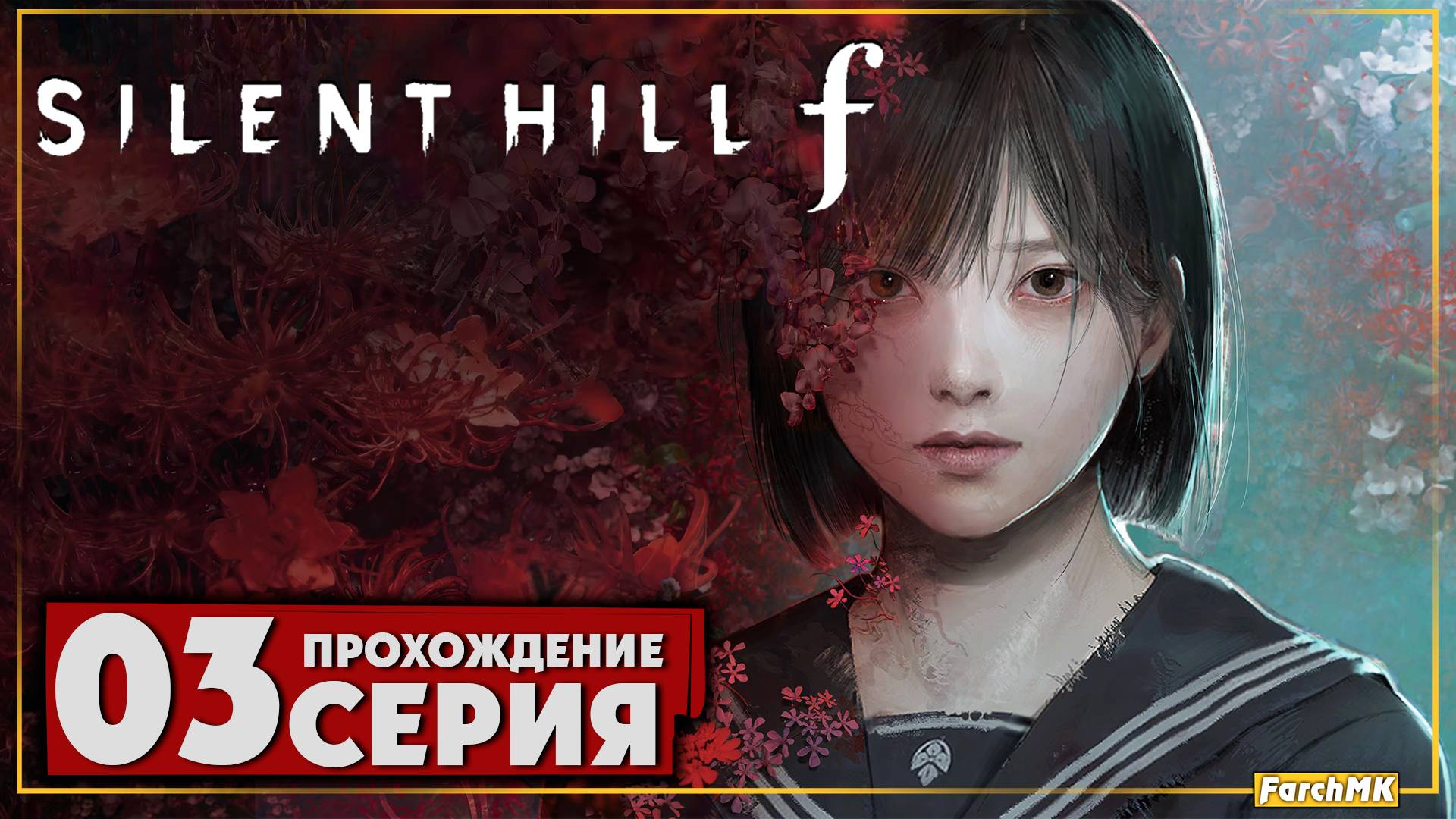 Туманное поле ➤ SILENT HILL f 🅕 Прохождение #3 | На Русском | PC