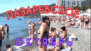 Лазаревское, 2 октября ,пляжи полны
