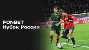 Футбол. Fonbet Кубок России. Обзор от 02.10.2025