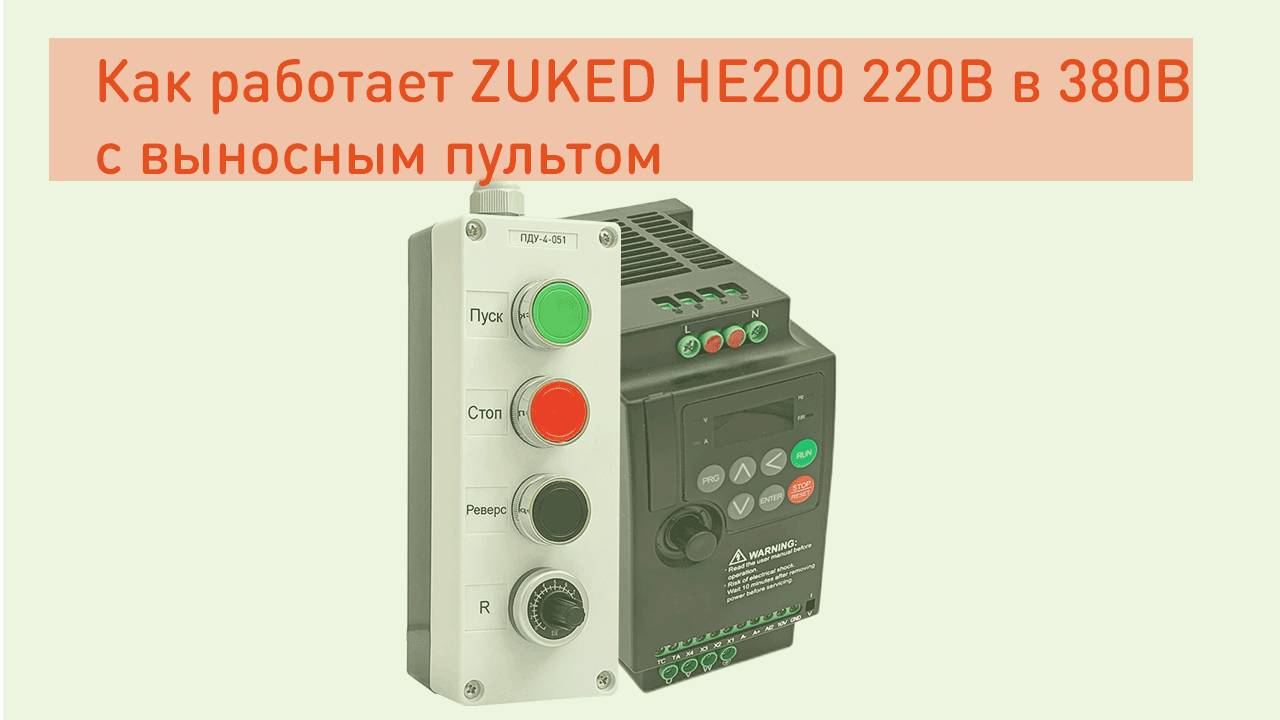 ZUKED HE200 C выносным пультом ПДУ-4-051