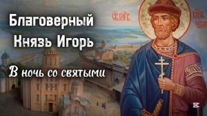 БЛАГОВЕРНЫЙ КНЯЗЬ ИГОРЬ