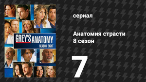 Анатомия страсти 8 сезон 7 серия «Тренер» (сериал, 2011)