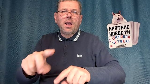 КРАТКИЕ НОВОСТИ 📰 2 ОКТЯБРЯ