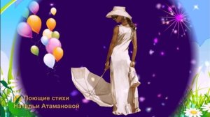 Поющие стихи Натальи Атамановой