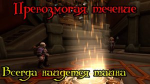 Всегда найдется тайна(There's Always Another Secret)(ID=83271)