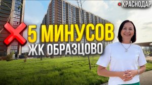 ЖК Образцово: 5 минусов, которые важно знать!