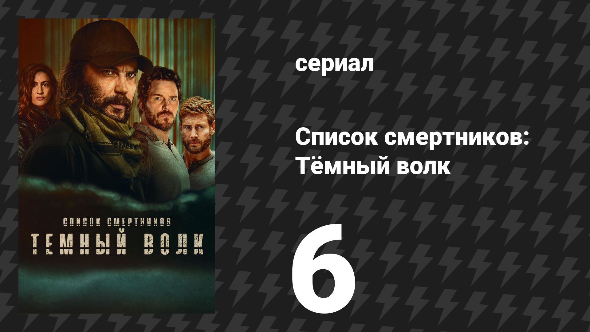 Список смертников: Тёмный волк 6 серия «Пешки и короли» (сериал, 2025)