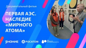 Первая АЭС. Наследие «мирного атома»