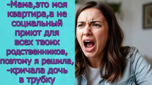 - Мама, это моя квартира, а не приют для твоих родственников