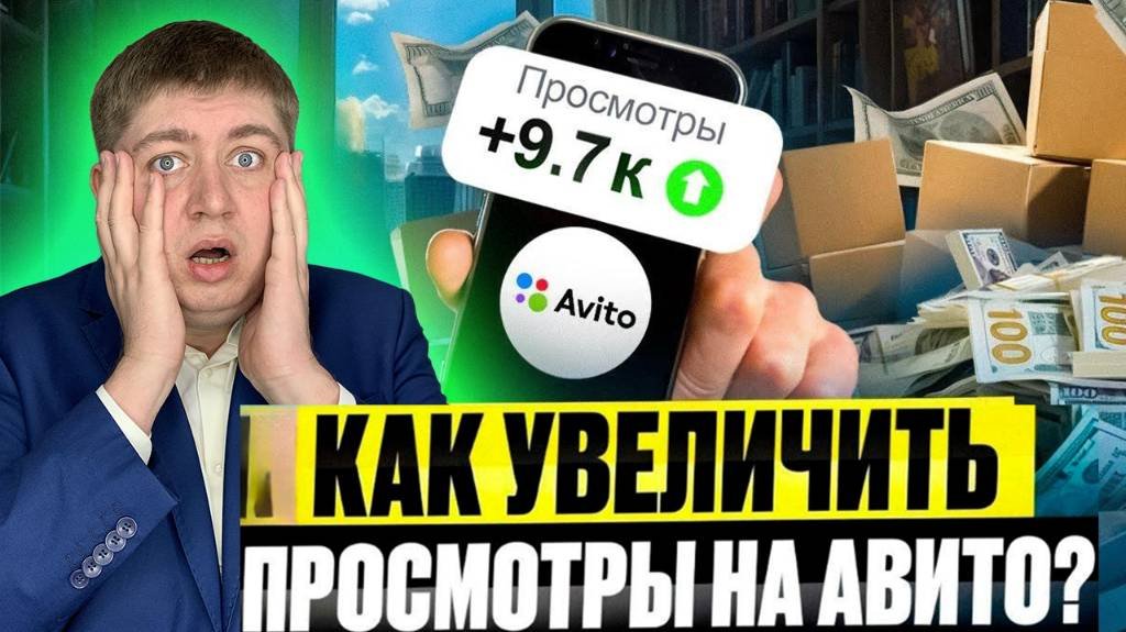 Увеличь Продажи на АВИТО в 10 РАЗ.используй эту схему