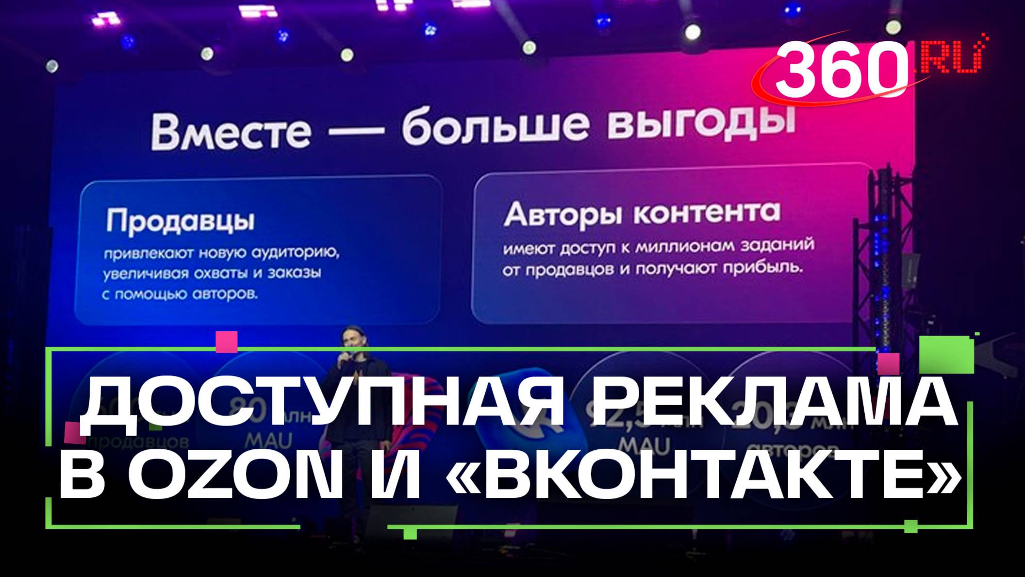Ozon и «ВКонтакте» представили площадку для блогеров и бизнесменов для продажи и рекламы товаров