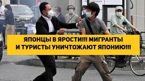 ЯПОНЦЫ В ЯРОСТИ!!! МИГРАНТЫ И ТУРИСТЫ УНИЧТОЖАЮТ ЯПОНИЮ!!!