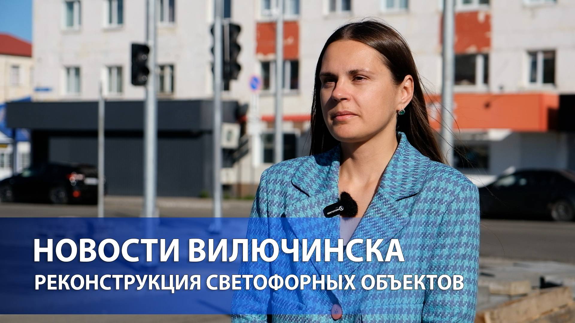 Реконструкция светофорных объектов на Вилючинском проспекте