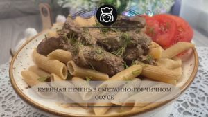Куриная печень в сметанно-горчичном соусе