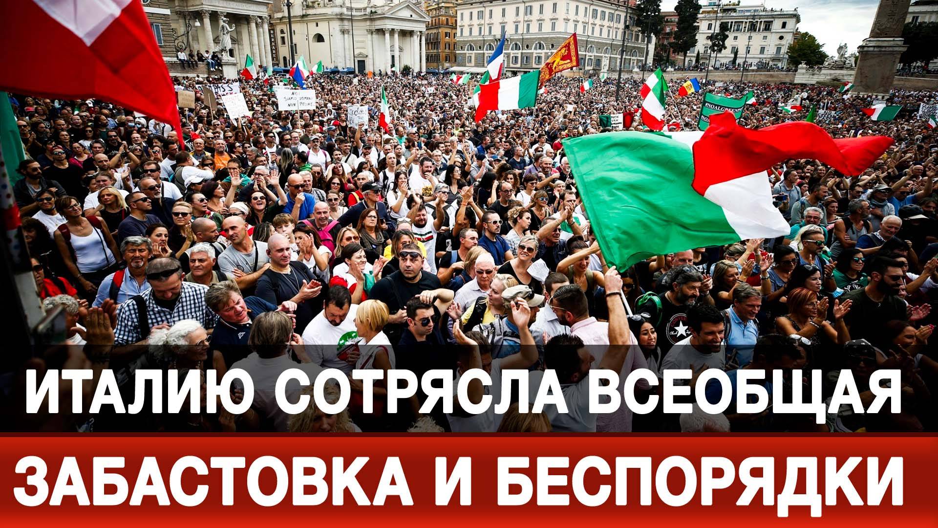 Италию сотрясла всеобщая забастовка и беспорядки