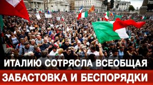 Италию сотрясла всеобщая забастовка и беспорядки