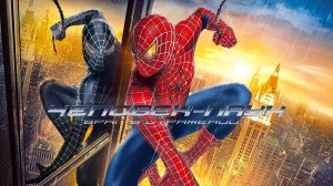 Человек-паук 3: Враг в отражении (2007) | Spider-Man 3 (Дубляж)