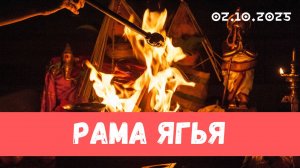 Рама ягья. 02.10.2025