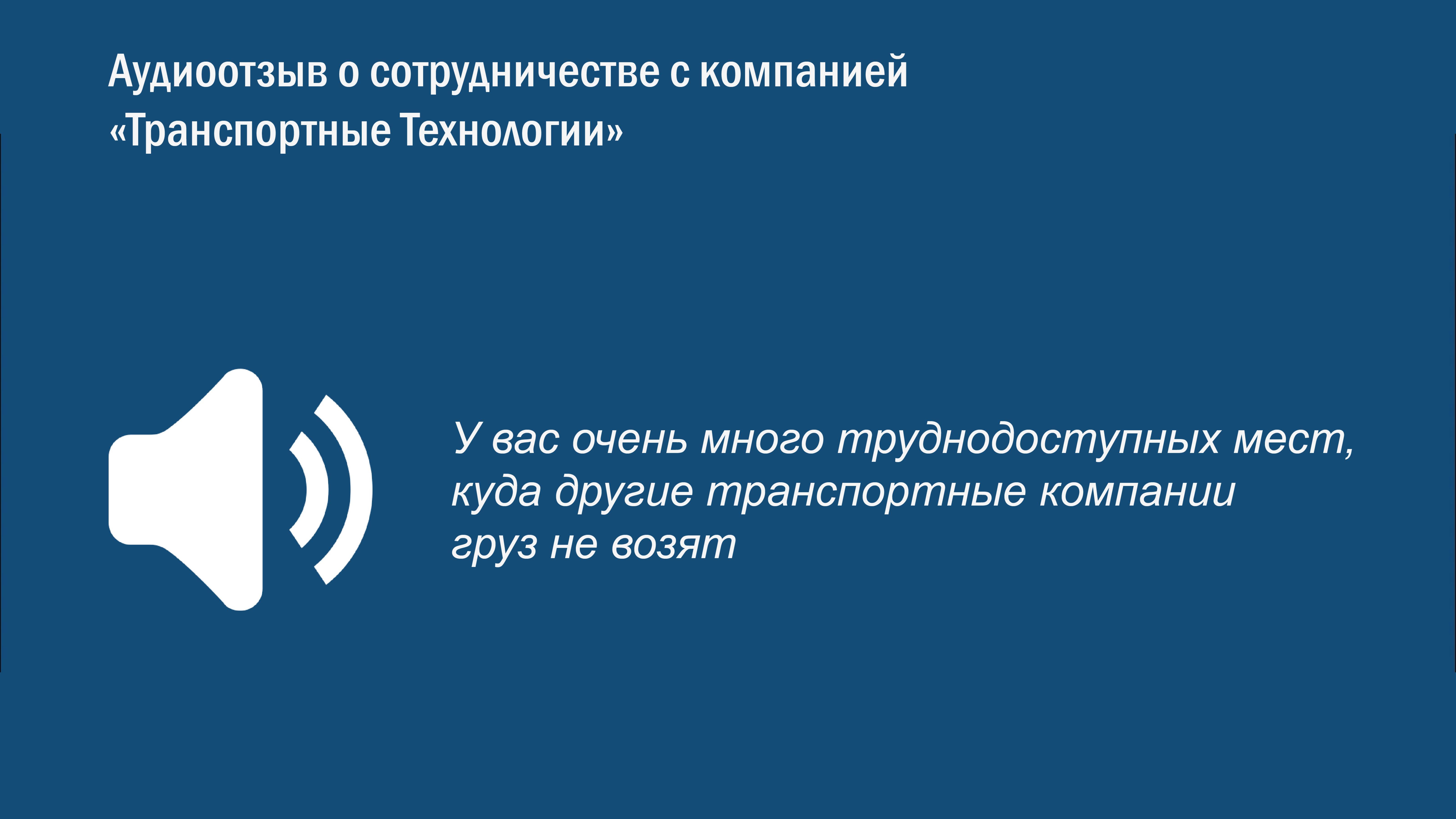 Очередной положительный отзыв о работе компании Транспортные Технологии