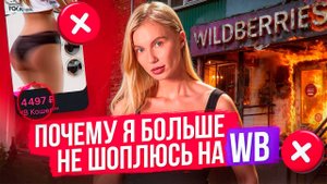Почему я больше не шоплюсь на WB | Боль маркетплейсов, которую никто не видит