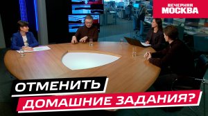 Отменить домашние задания? // Круглый стол