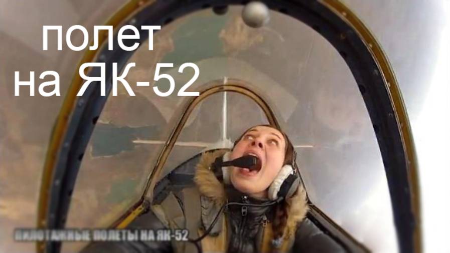 Полет на пилотажном самолете Як-52