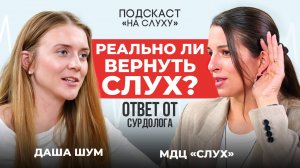 Можно ли восстановить слух?