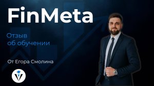 Отзыв от Егора Смолина о MetaProfe 2.0
