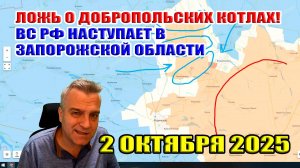 ЛОЖЬ о добропольских котлах. Штурм Полтавки! ВС РФ наступают в запорожской области! 2 октября 2025