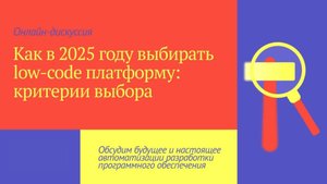 Как в 2025 году выбирать low-code платформу: критерии выбора